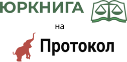 Интернет-магазин юридической литературы «Protocol.ua & Юркнига»
