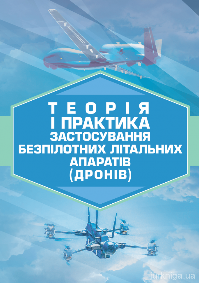 Теорія і практика застосування безпілотних літальних апаратів (дронів ...