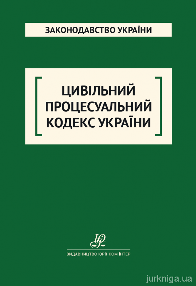 Цивільний процесуальний кодекс України. Юрінком Інтер - Protocol.ua