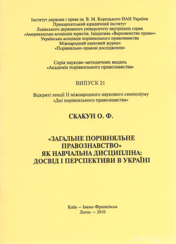 "Загальне порівняльне правознавство" як навчальна дисципліна: досвід і перспективи в Україні - 14103