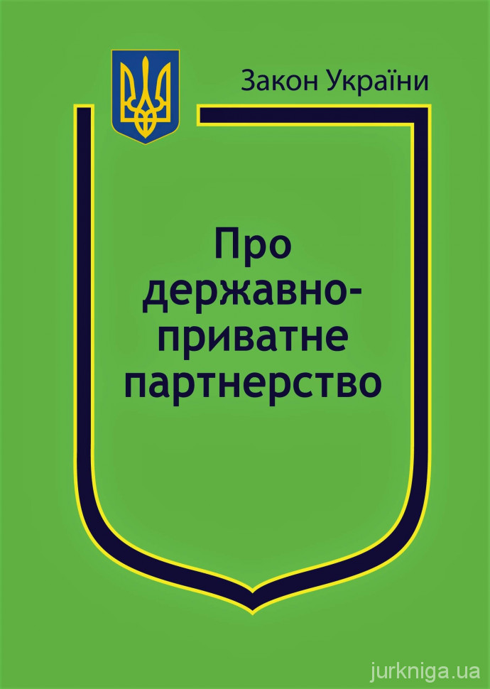 Закон України "Про державно-приватне партнерство" - 154270