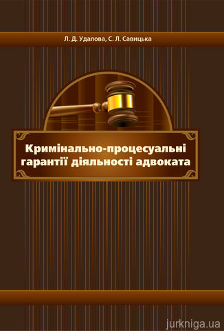 Кримінально-процесуальні гарантії діяльності адвоката. Монографія - 13220