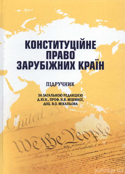 Конституційне право зарубіжних країн. Підручник - 152945