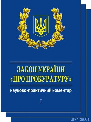 Науково-практичний коментар Закон України «Про прокуратуру» (CD диск) - 13350