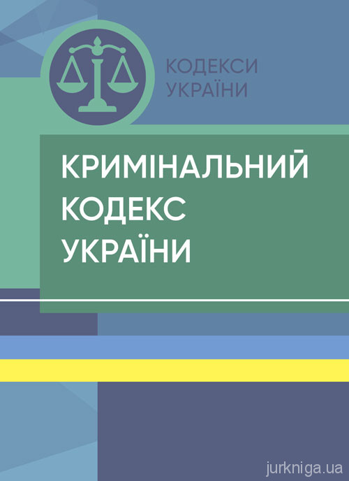 Кримінальний кодекс України. ЦУЛ - 153440