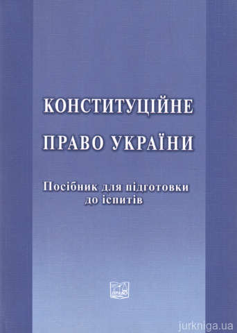Конституційне право України. Посібник для підготовки до іспитів - 13131