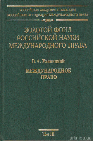 Золотой фонд российской науки международного права. Том 3 - 13641