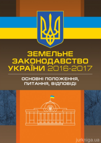 Земельне законодавство України 2016-2017. Збірник нормативних актів - 13021
