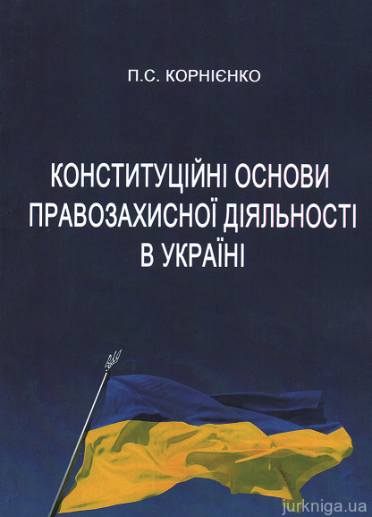 Конституційні основи правозахисної діяльності в Україні - 153560