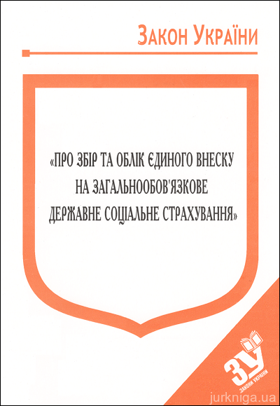 Закон України "Про збір та облік єдиного внеску на загальнообовязкове державне соціальне страхування''