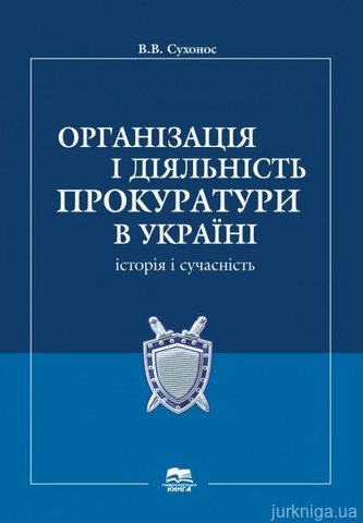 Організація і діяльність прокуратури в Україні: історія і сучасність - 13333