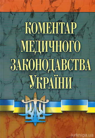 Коментар медичного законодавства України - 13617