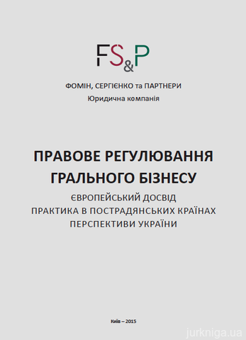 Правовое регулирование игорного бизнеса: европейский опыт, практика постсоветских стран, перспективы Украины - 14626