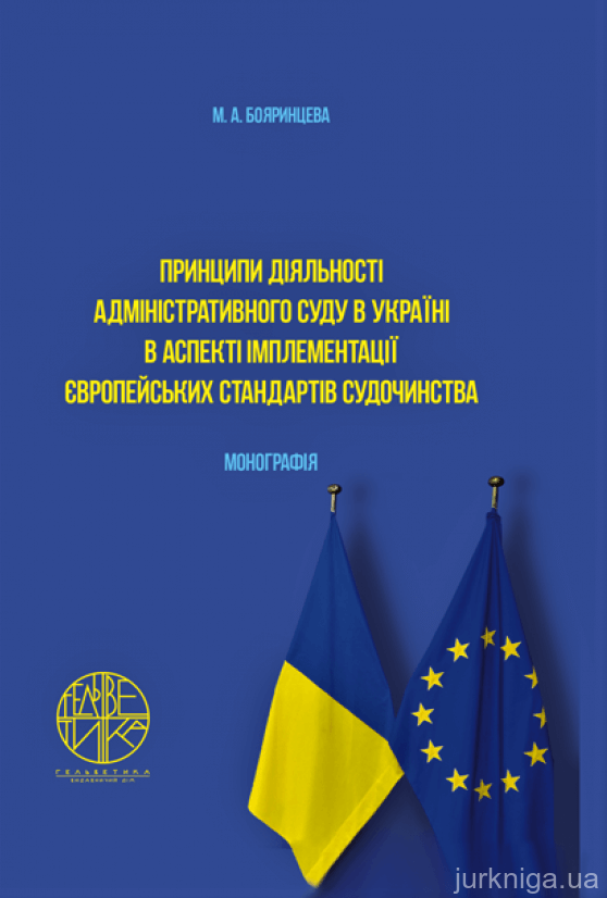Принципи діяльності адміністративного суду в Україні в аспекті імплементації європейських стандартів судочинства - 153292