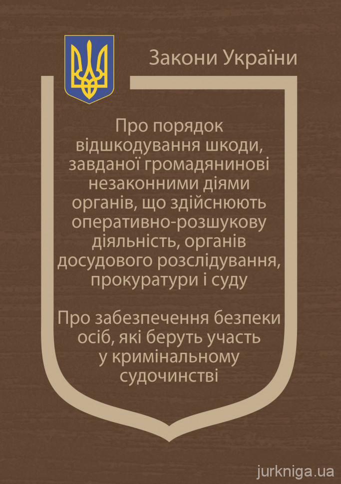 Закони України "Про Порядок відшкодування шкоди, завданої громадянинові незаконними діями органів, що здійснюють оперативно-розшукову діяльність, органів досудового розслідування, прокуратури і суду" - 152798