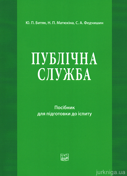 Публічна служба в Україні: посібник для підготовки до іспиту - 15128