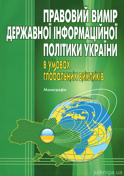 Правовий вимір державної інформаційної політики України в умовах глобальних викликів - 15217