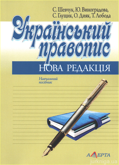 Український правопис: нова редакція. Навчальний посібник - 153333