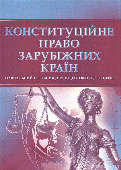 Конституційне право зарубіжних країн. Навчальний посібник для підготовки до іспитів - 13136