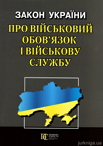 Закон України "Про військовий обов’язок і військову службу". Алерта - 153009