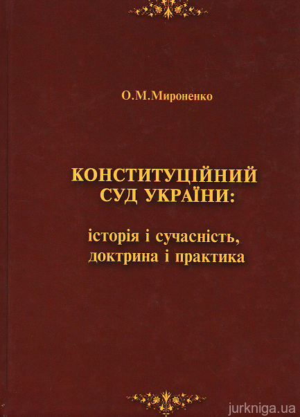 Конституційний Суд України: історія і сучасність, доктрина і практика - 153034