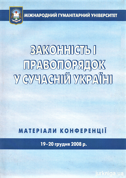 Законність і правопорядок у сучасній Україні. Матеріали конференції 19-20 грудня 2008 року - 153703