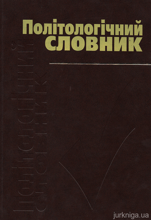 Політологічний словник - 15157