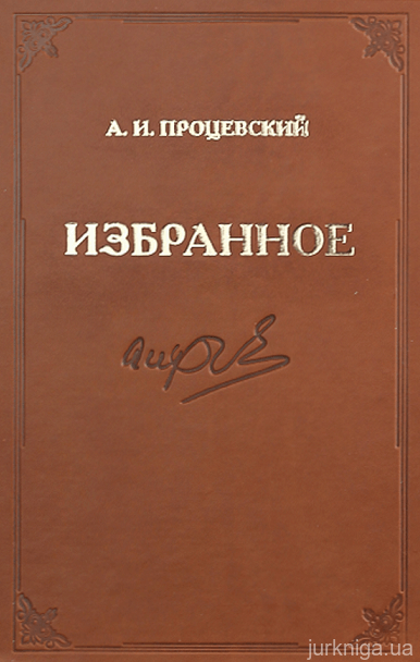 Избранное. Александр Иванович Процевский - 15348