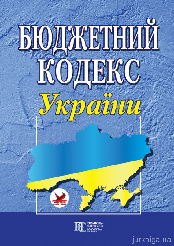 Бюджетний кодекс України. Алерта - 152857