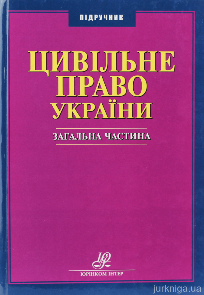Цивільне право України. Загальна частина. Підручник - 12673