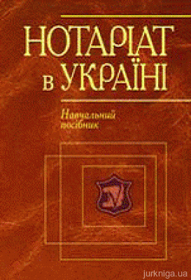 Нотаріат в Україні. Навчальний посібник - 13927