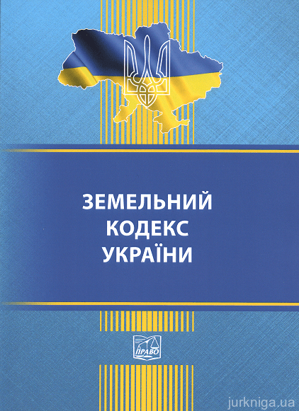 Земельний кодекс України. Право - 152887