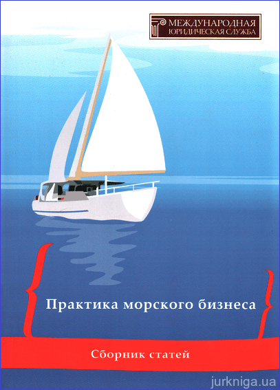 Практика морского бизнеса: сборник статей - 153602