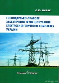 Господарсько-правове забезпечення функціонування електроенергетичного комплексу України - 14581