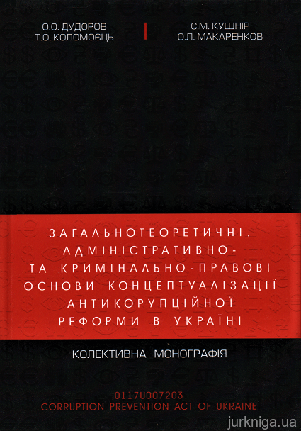 Загальнотеоретичні, адміністративно- та кримінально-правові основи концептуалізації антикорупційної реформи в Україні - 153136