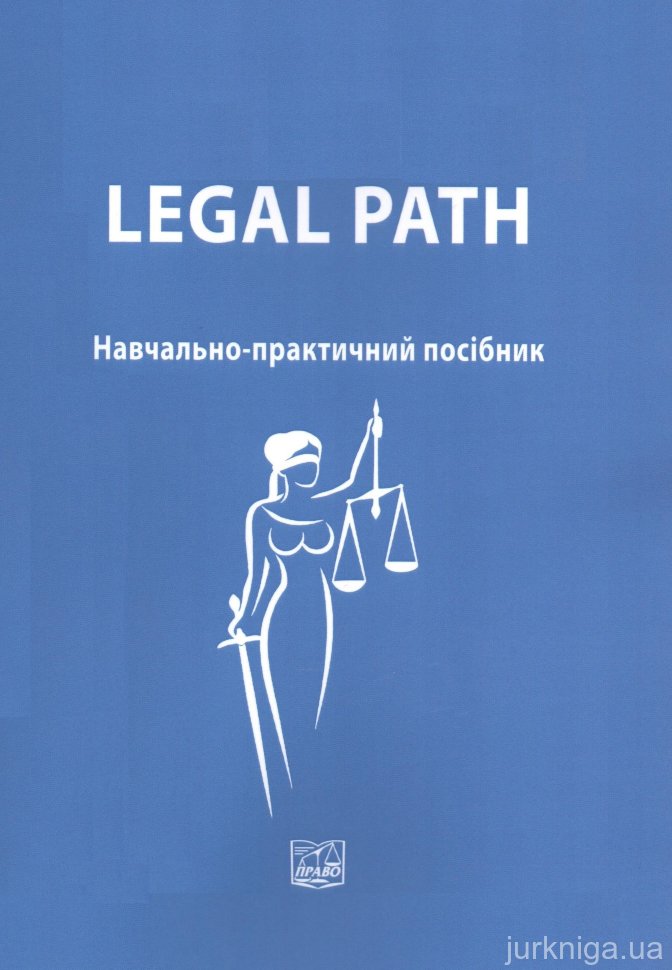 Legal path. Навчально-практичний посібник, 2-ге видання, перероблене і доповнене - 152822