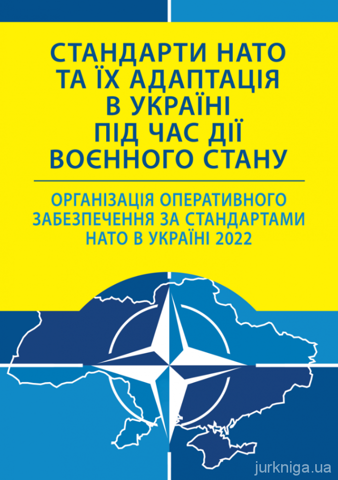 Стандарти НАТО та їх адаптація в Україні під час дії воєнного стану. Організація оперативного забезпечення за стандартами НАТО в Україні 2022