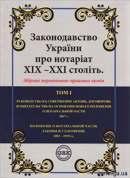 Законодавство України про нотаріат ХІХ – ХХІ століть: збірник нормативно-правових актів - 154025