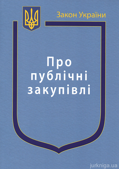 Закон України "Про публічні закупівлі" - 12571