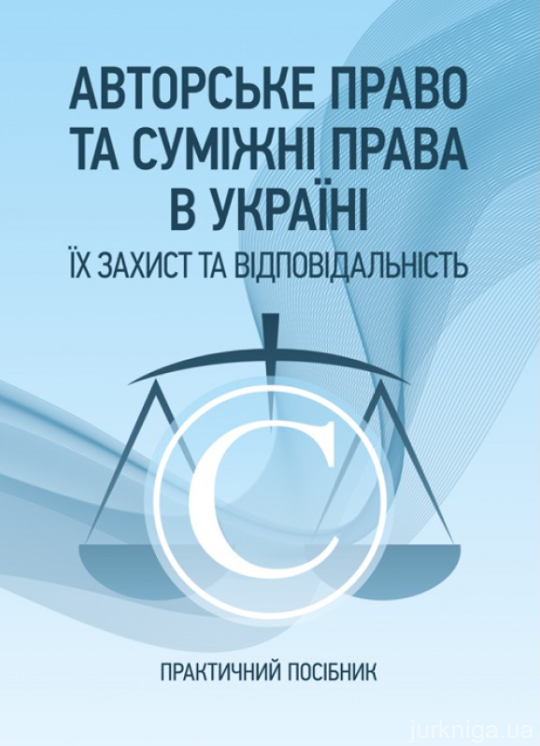Авторське право та суміжні права в Україні. Їх захист та відповідальність - 14992