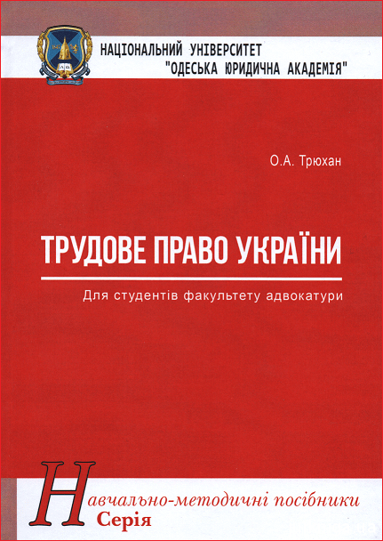 Трудове право України. Навчально-методичний посібник - 152983