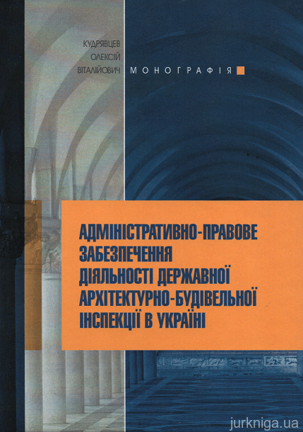 Адміністративно-правове забезпечення діяльності державної архітектурно-будівельної інспекції в Україні - 15328