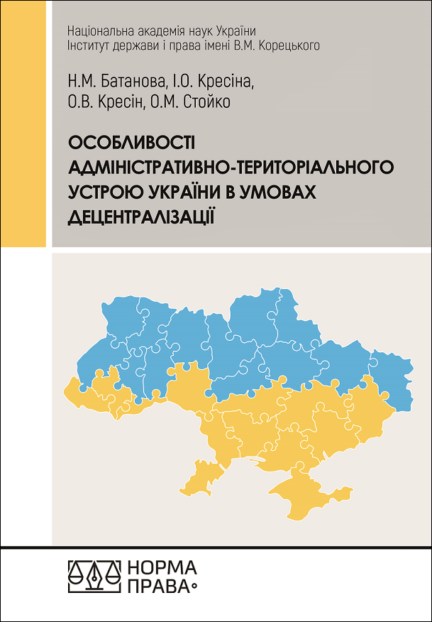 Особливості адміністративно-територіального устрою України в умовах децентралізації - 154281