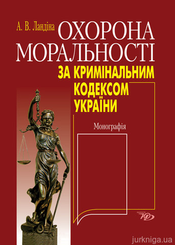 Охорона моральності за Кримінальним кодексом України - 13234