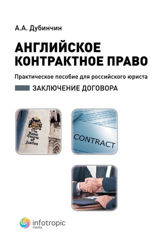 Английское контрактное право: практ. пособие для российского юриста: заключение договора