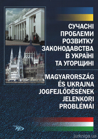 Сучасні проблеми розвитку законодавства в Україні та Угорщині - 13176