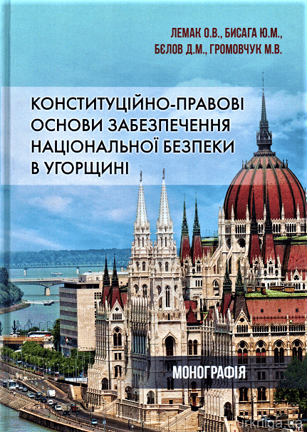 Конституційно-правові основи забезпечення національної безпеки в Угорщині - 153130