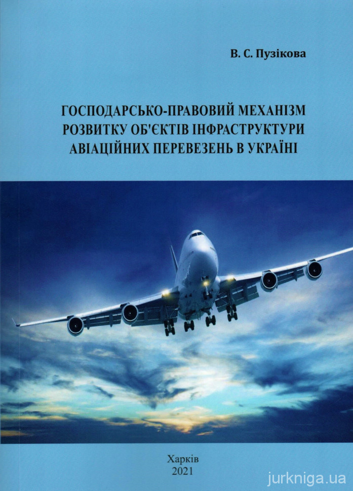 Господарсько-правовий механізм розвитку об'єктів інфраструктури авіаційних перевезень в Україні - 5250
