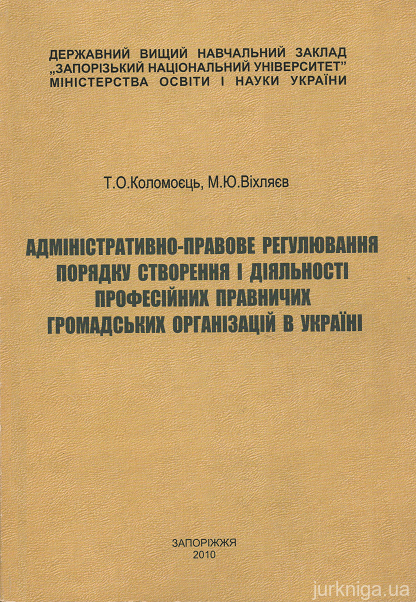 Адміністративно-правове регулювання порядку створення і діяльності професійних правничих громадських організацій в Україні - 15347