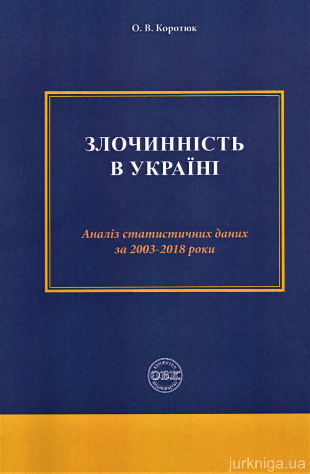 Злочинність в Україні: аналіз статистичних даних за 2003-2018 роки - 153486